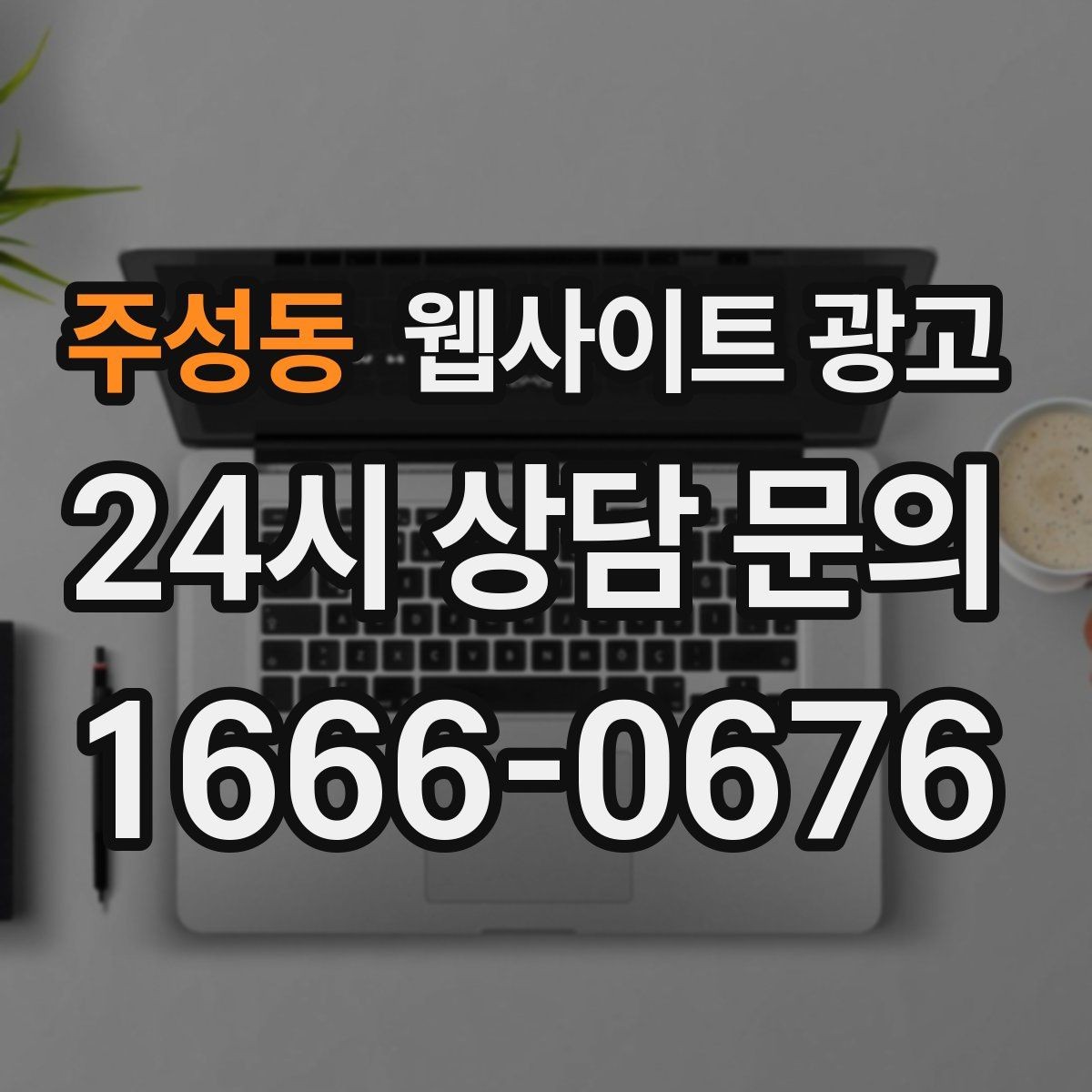 주성동 웹사이트 광고 비교 키워드 글로 상담을 만드는 방법