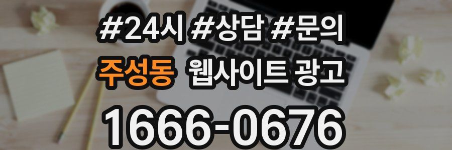 주성동 웹사이트 광고