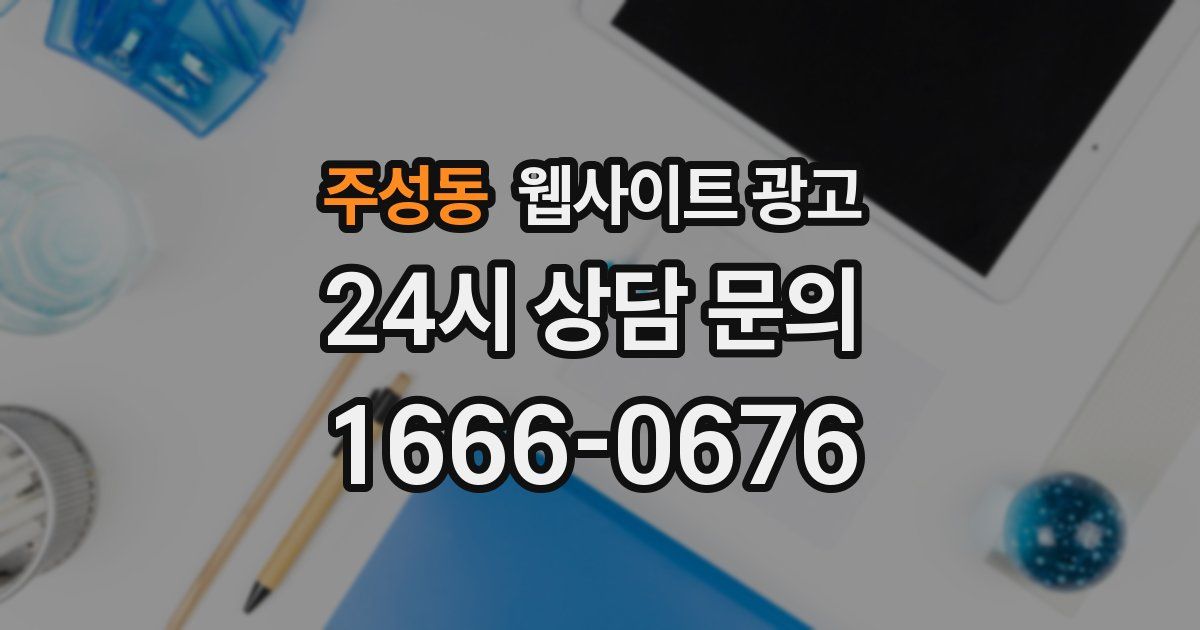 주성동 웹사이트 광고