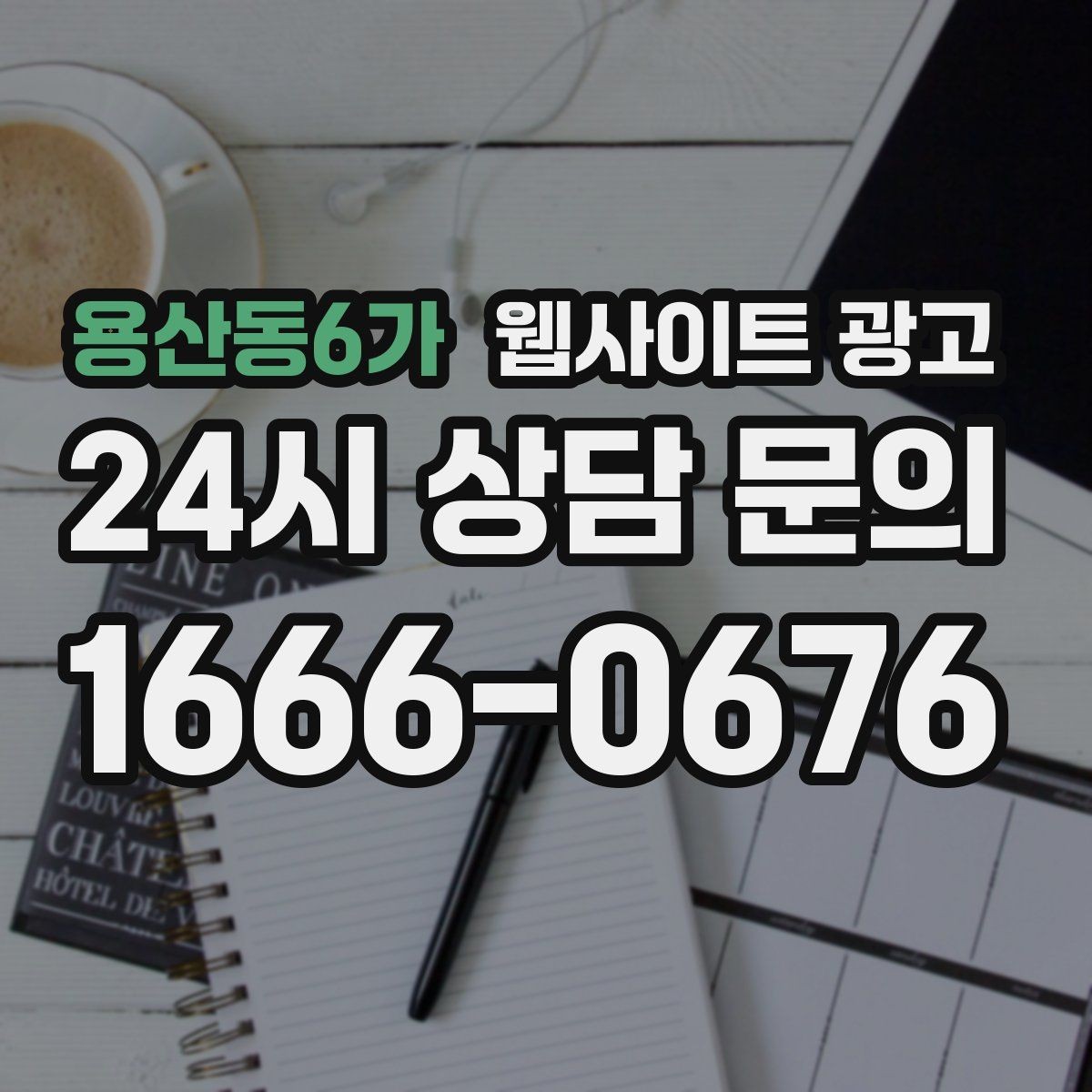 용산동6가 웹사이트 광고 견적 문의가 많은 업종의 랜딩 구성 포인트