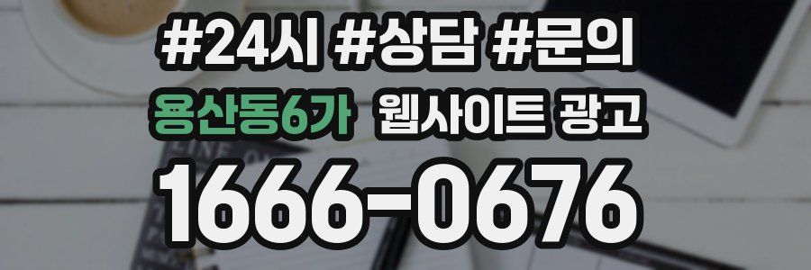 용산동6가 웹사이트 광고