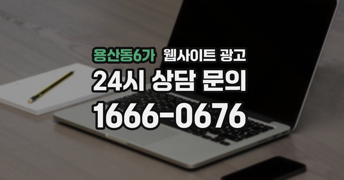 용산동6가 웹사이트 광고