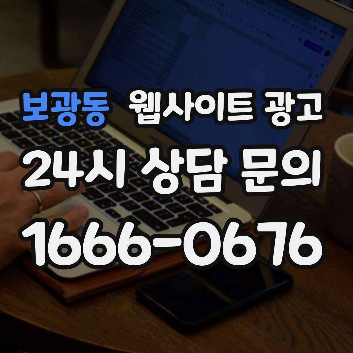 보광동 웹사이트 광고 콘텐츠로 브랜드 신뢰를 쌓는 방법