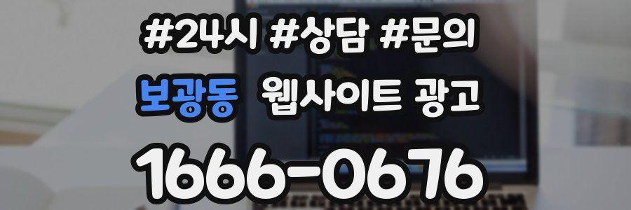 보광동 웹사이트 광고