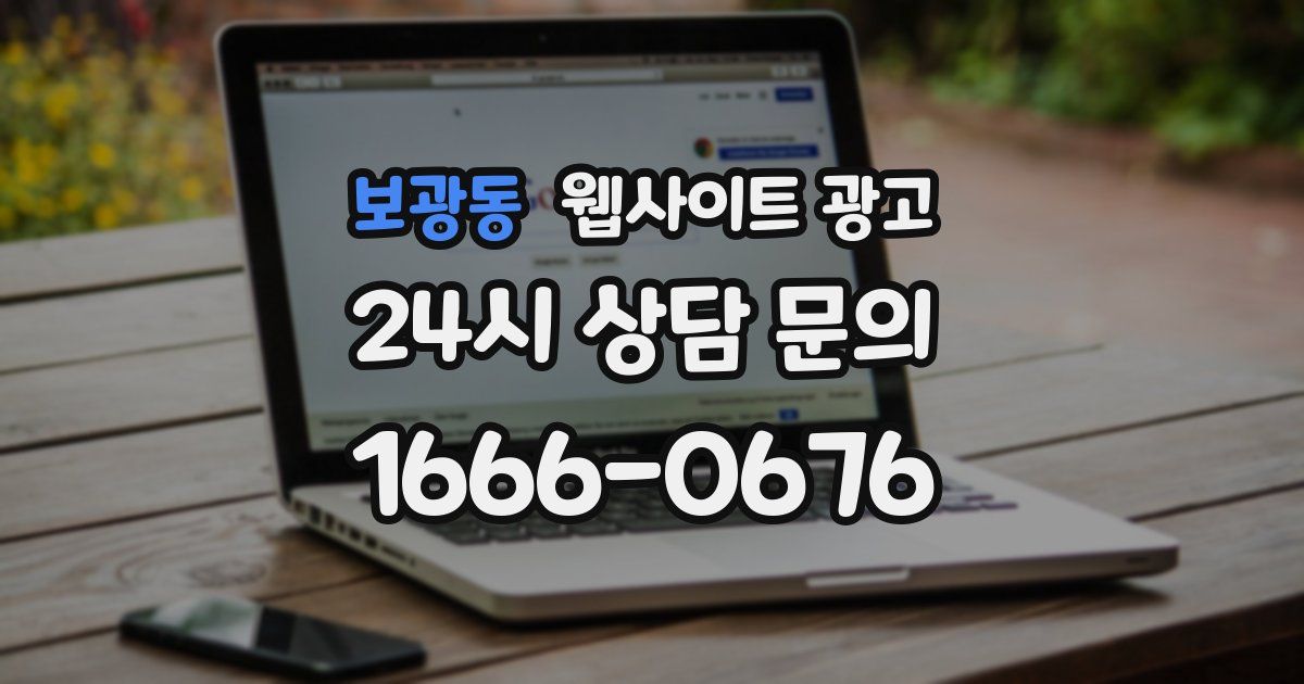 보광동 웹사이트 광고