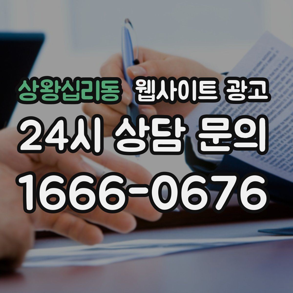 상왕십리동 웹사이트 광고 랜딩에서 빠지기 쉬운 신뢰 요소 7가지