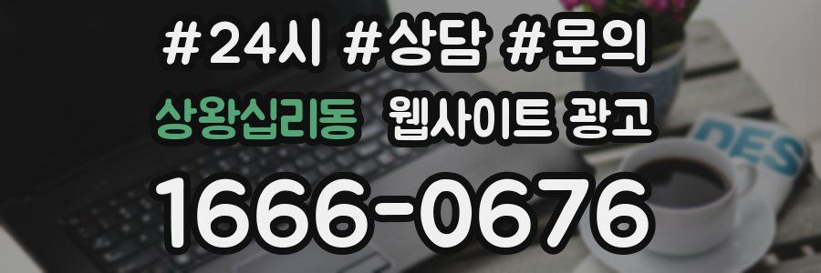 상왕십리동 웹사이트 광고