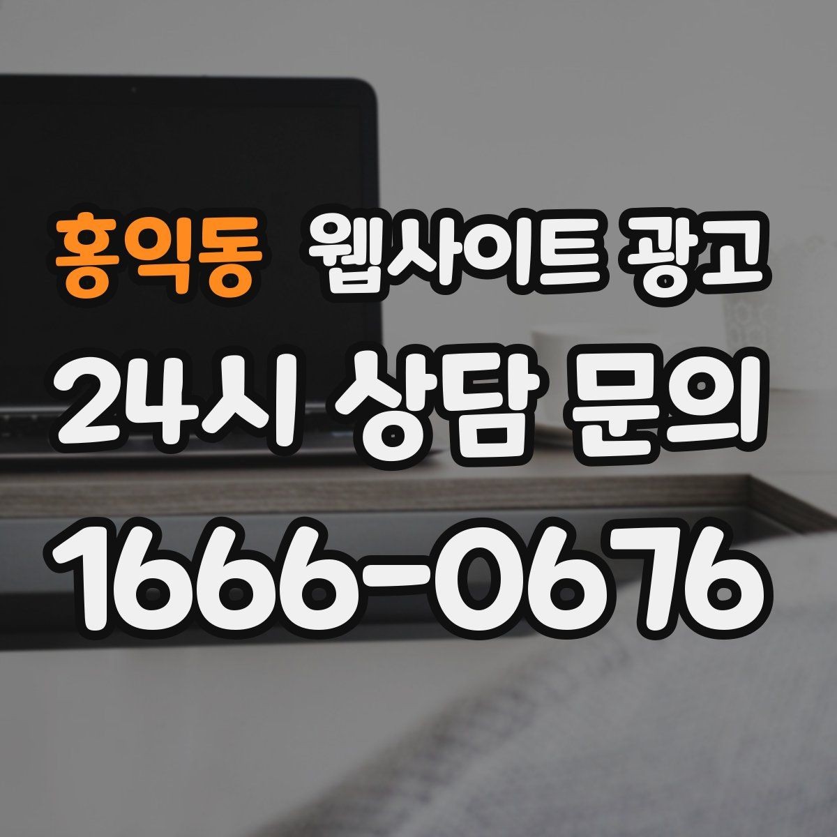홍익동 웹사이트 광고 상담비가 있는 업종을 위한 자연스러운 안내 방식