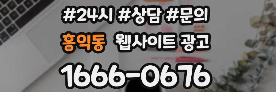 홍익동 웹사이트 광고