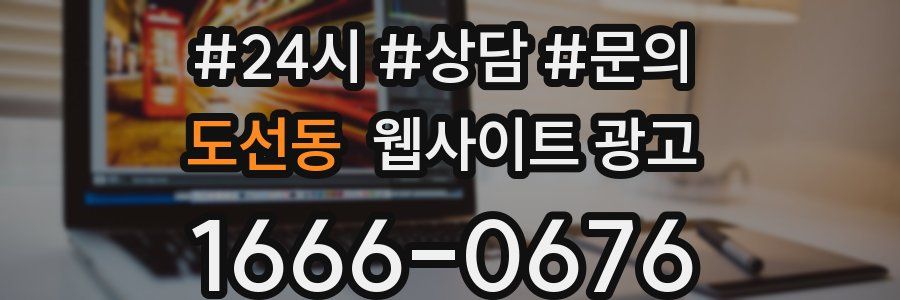 도선동 웹사이트 광고