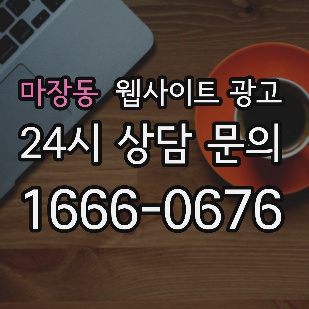 마장동 웹사이트 광고 지역명+키워드 게시글 운영으로 문의를 만드는 전체 흐름