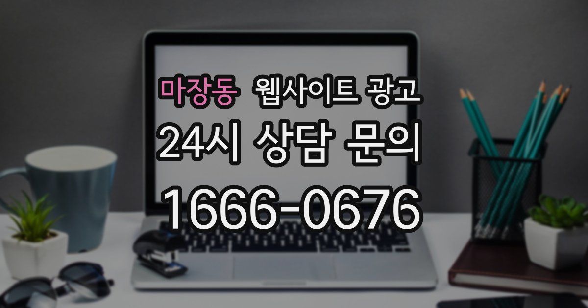 마장동 웹사이트 광고