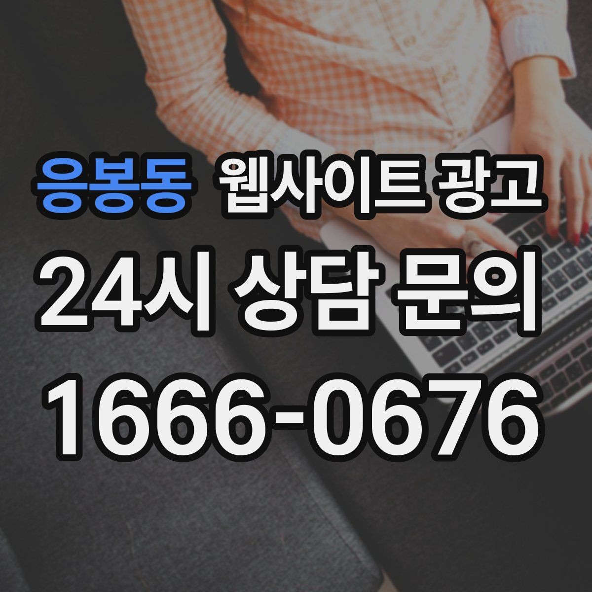 응봉동 웹사이트 광고 업종별로 다른 첫 화면 정보 우선순위