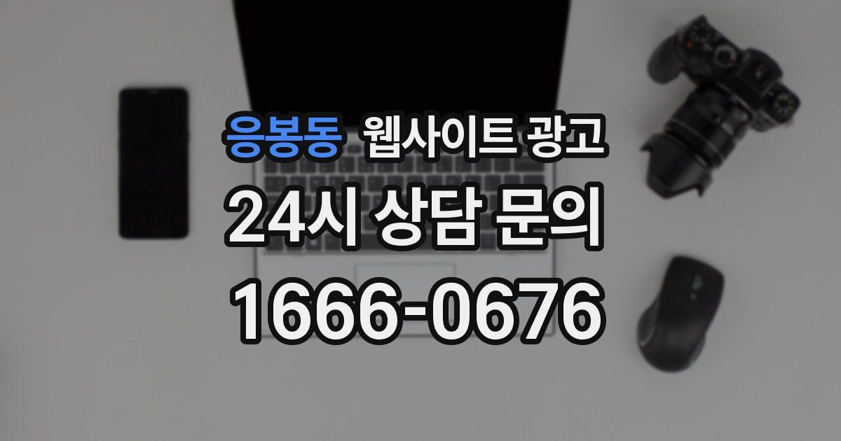 응봉동 웹사이트 광고