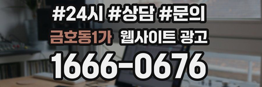 금호동1가 웹사이트 광고