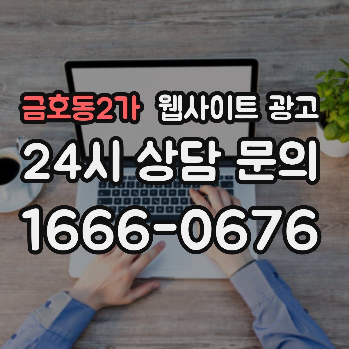 금호동2가 웹사이트 광고 지금 당장 적용 가능한 홈페이지 운영 체크리스트