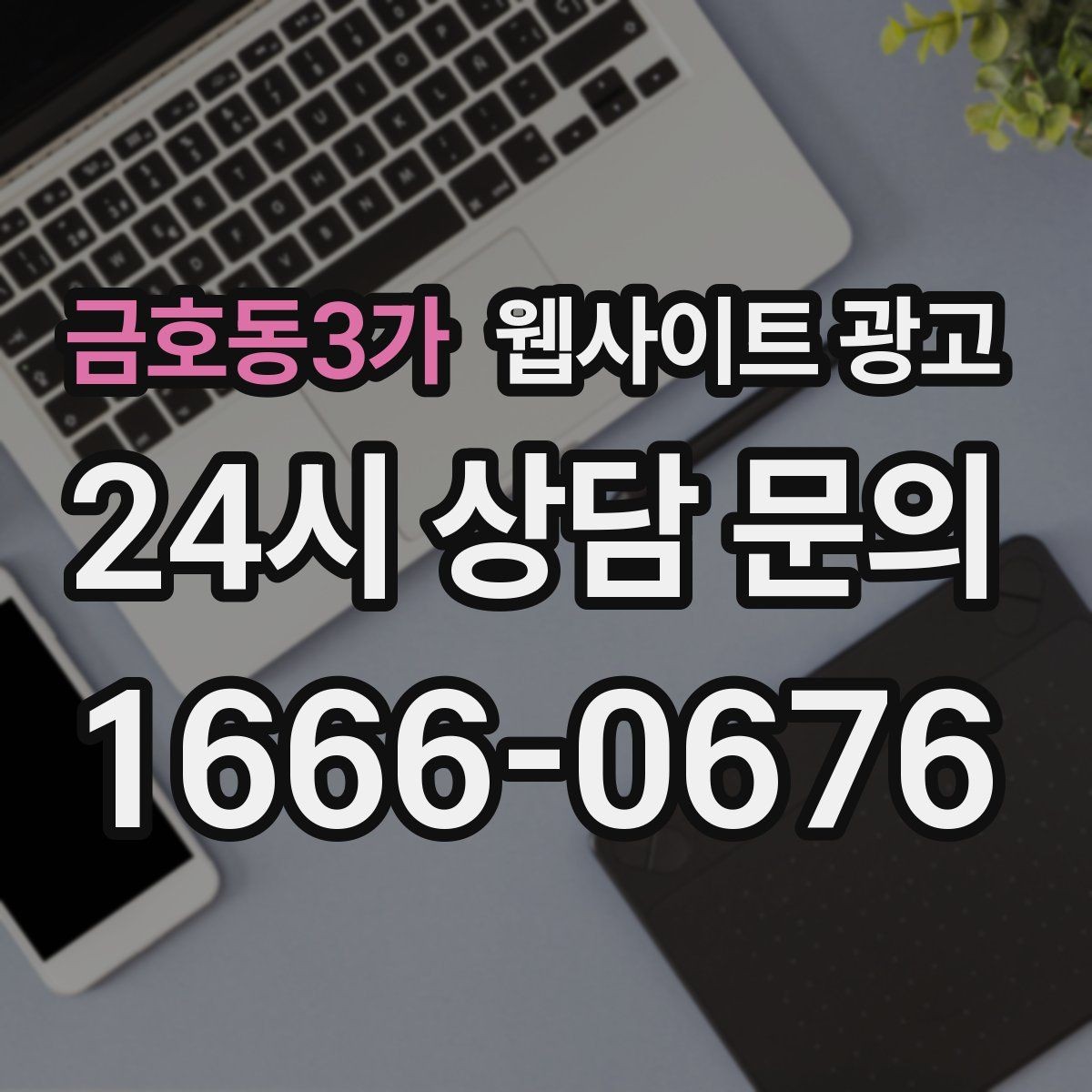 금호동3가 웹사이트 광고 콘텐츠 캘린더를 3개월 단위로 짜는 방법