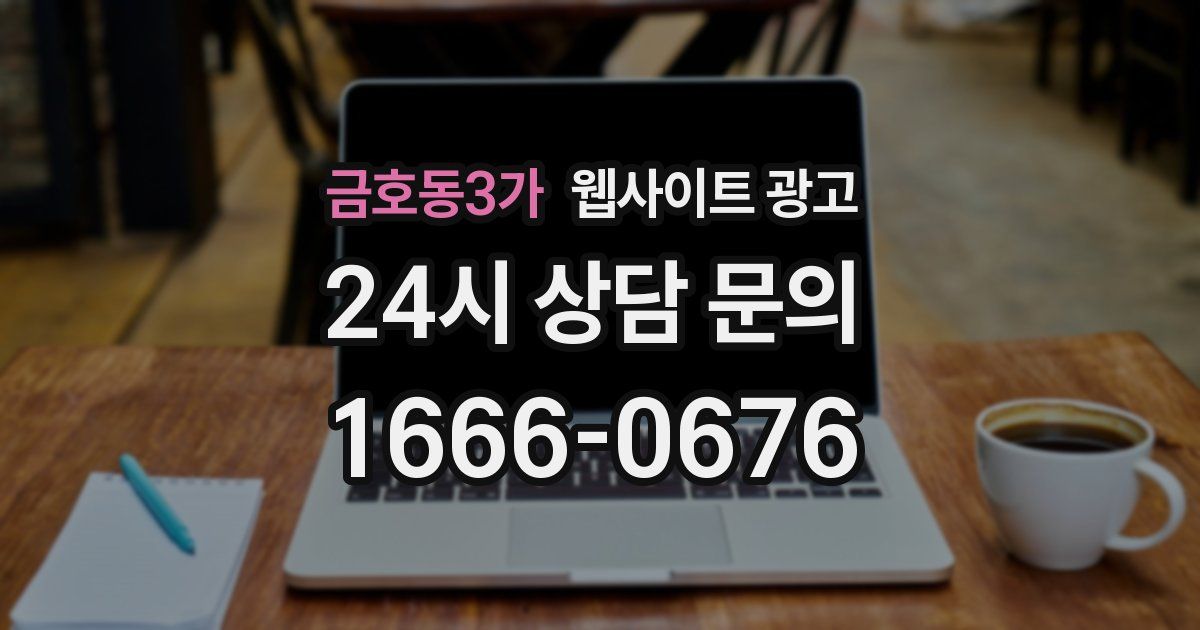 금호동3가 웹사이트 광고