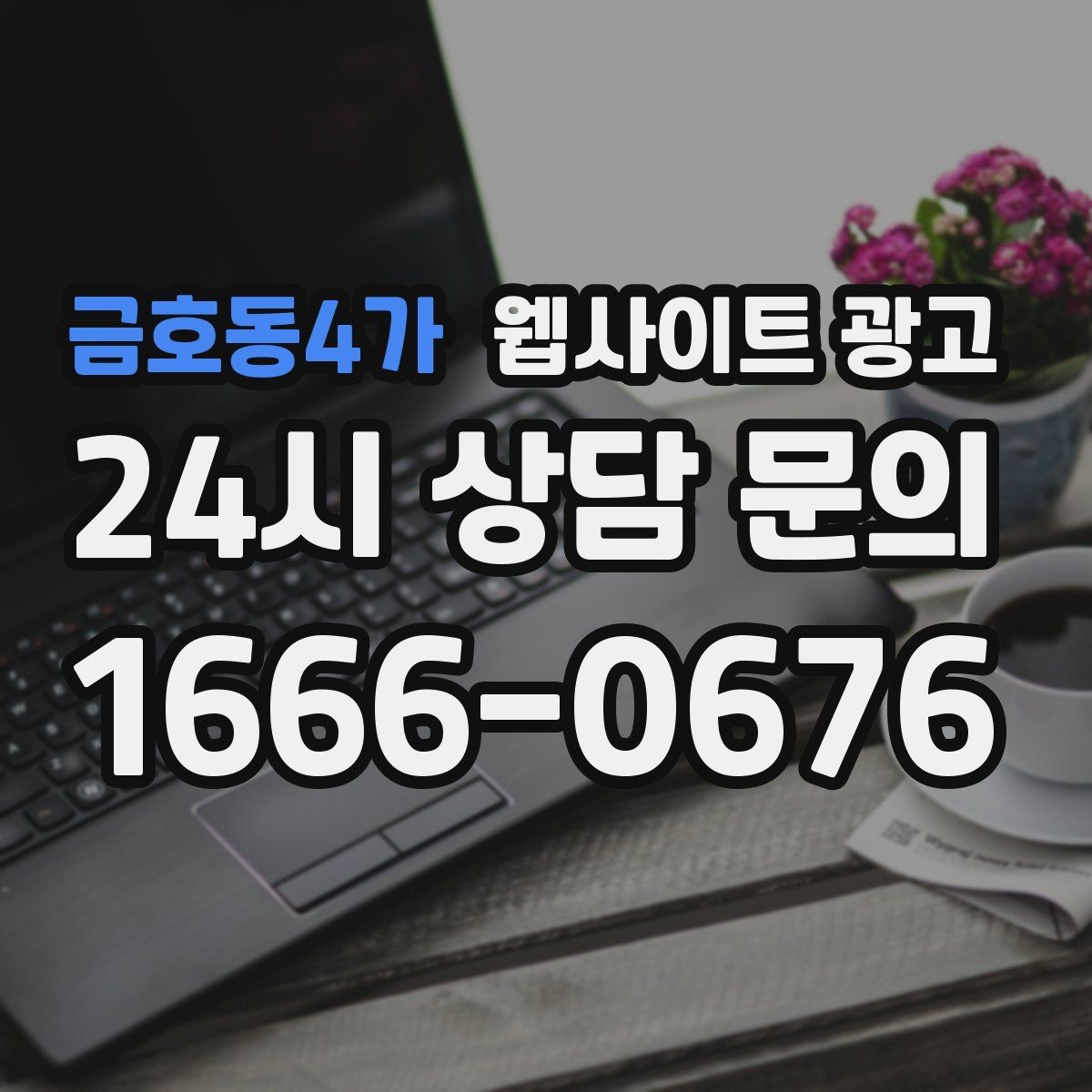 금호동4가 웹사이트 광고 음식 카페 업종은 메뉴 분위기가 전환을 만든다