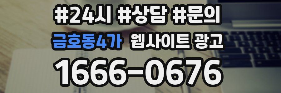 금호동4가 웹사이트 광고