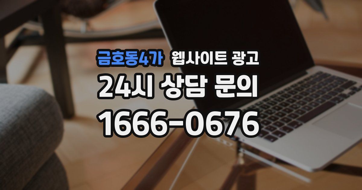 금호동4가 웹사이트 광고