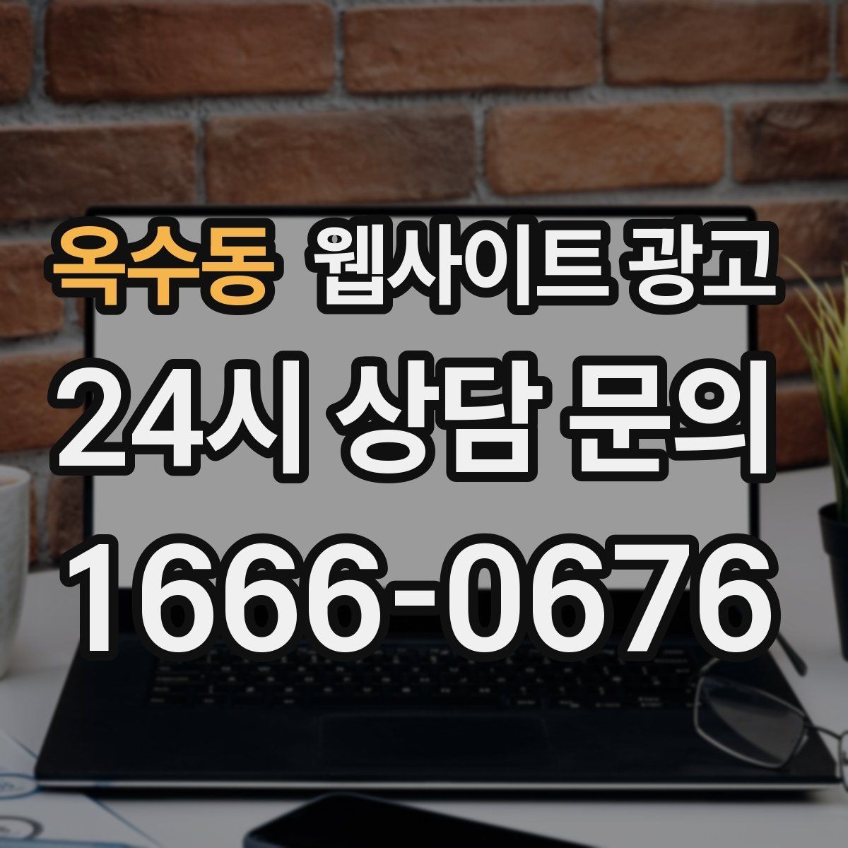 옥수동 웹사이트 광고 디자인과 콘텐츠 중 무엇이 먼저일까