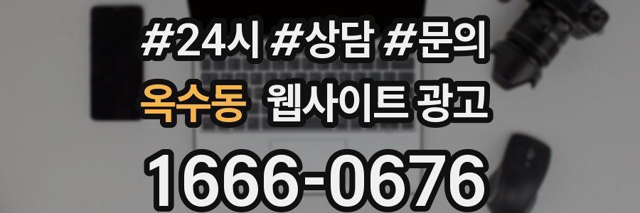 옥수동 웹사이트 광고