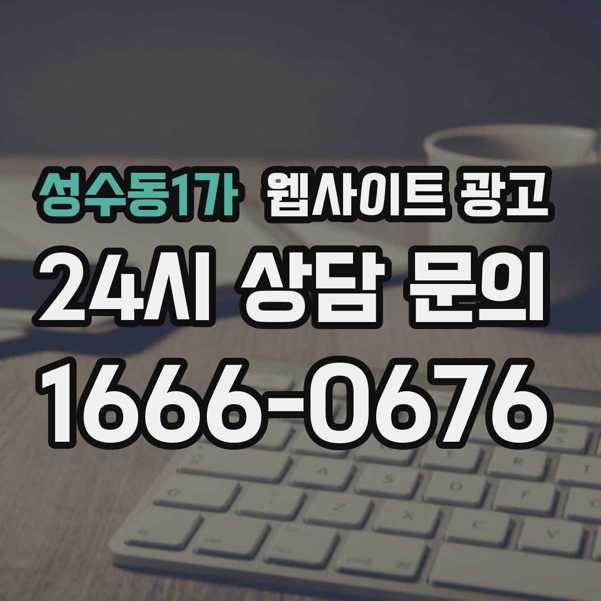 성수동1가 웹사이트 광고 지역 기반 콘텐츠로 유입을 만들고 사이트로 전환시키는 방법
