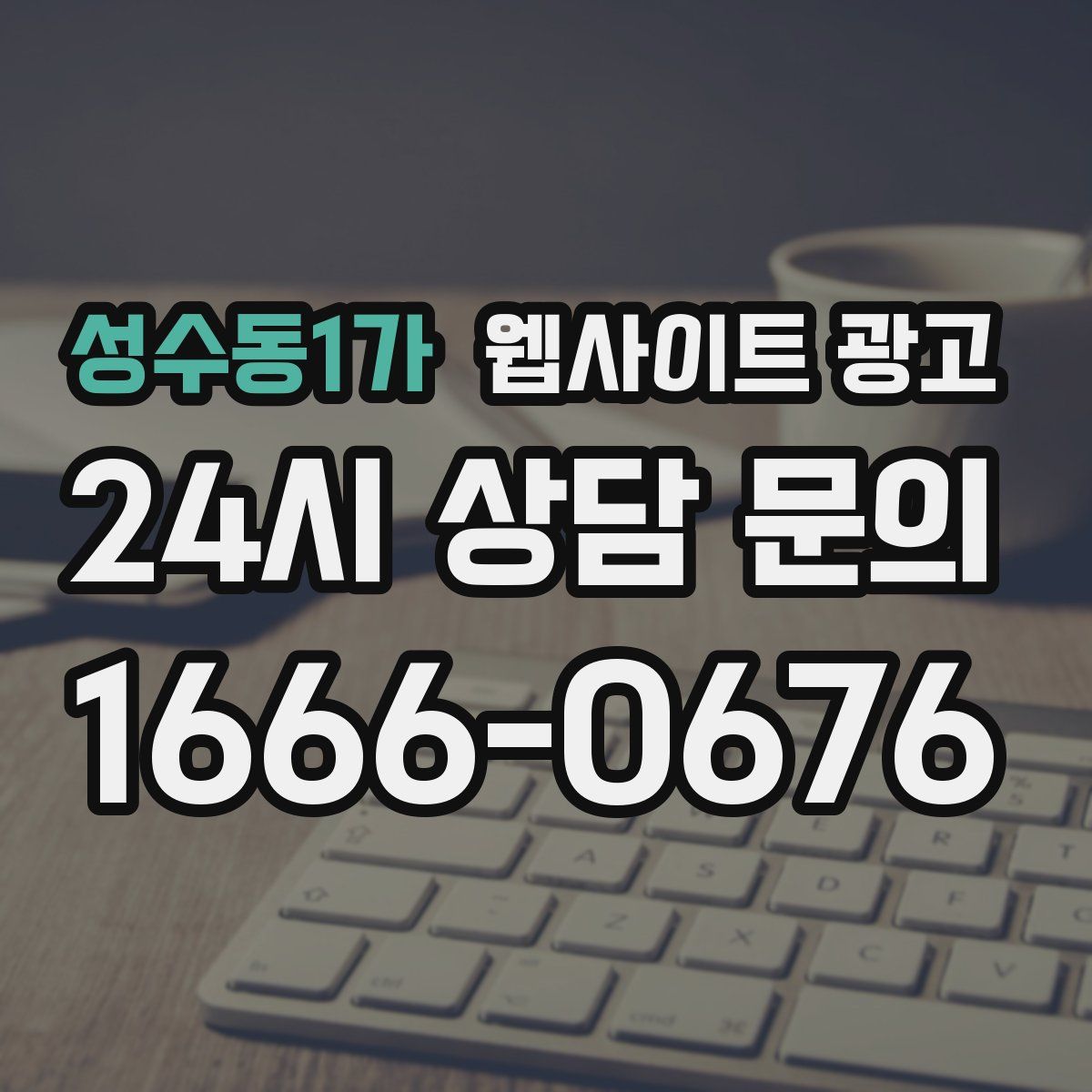 성수동1가 웹사이트 광고