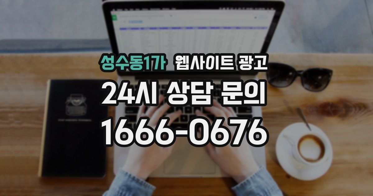 성수동1가 웹사이트 광고
