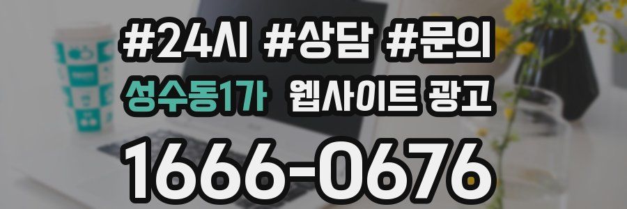 성수동1가 웹사이트 광고