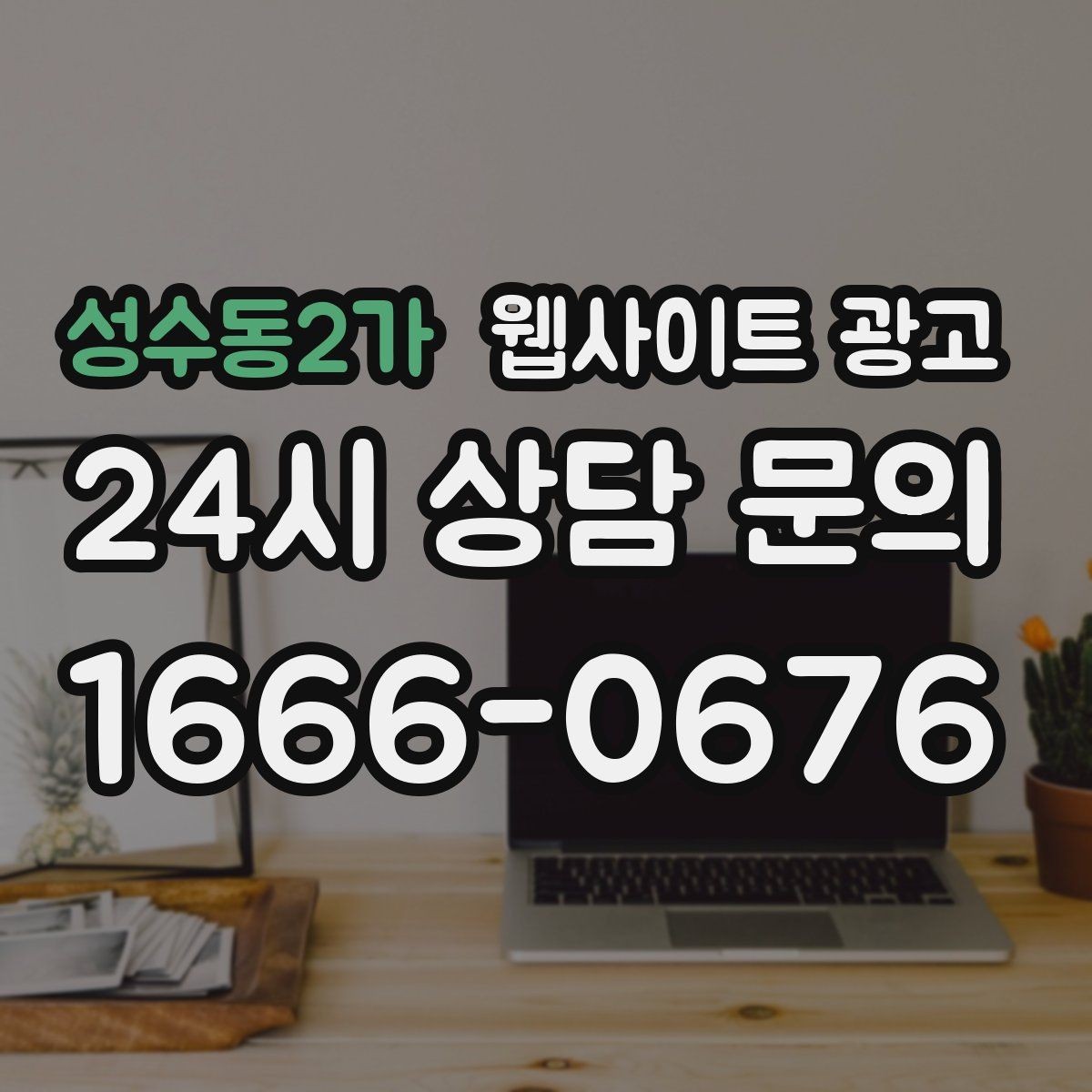 성수동2가 웹사이트 광고 문의가 늘었는데 원치 않는 문의가 많을 때 대처