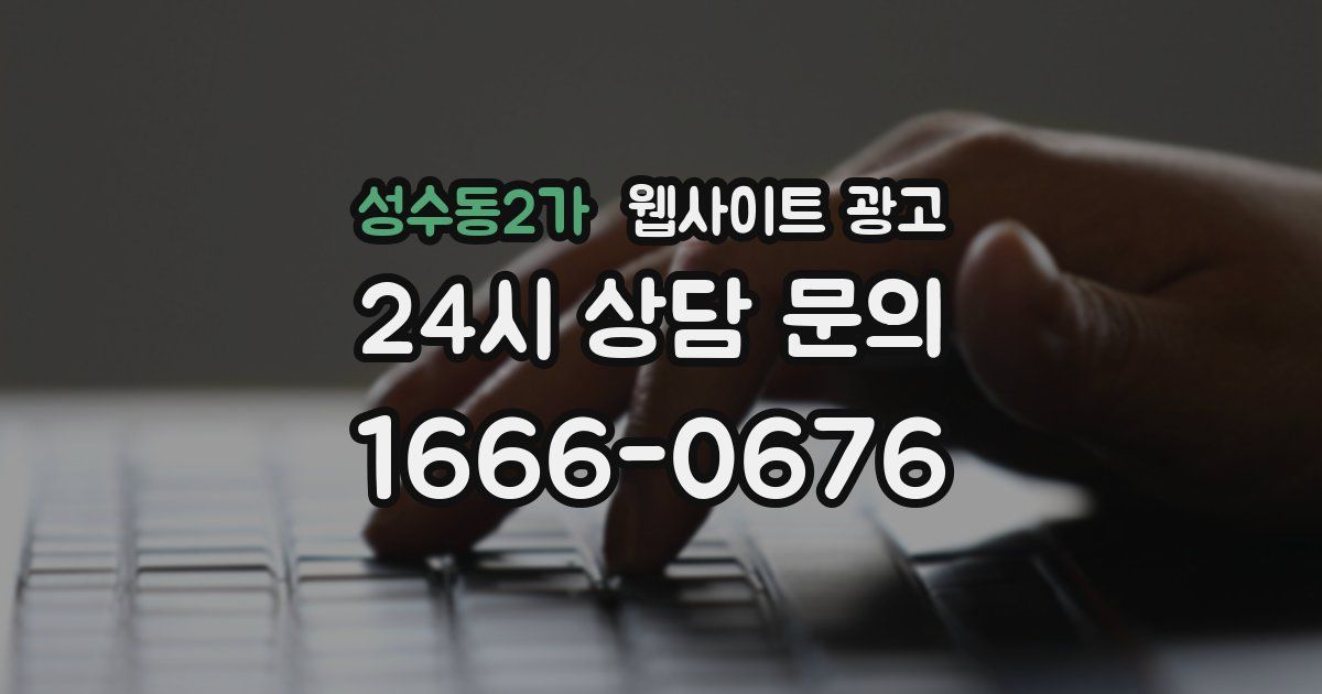 성수동2가 웹사이트 광고