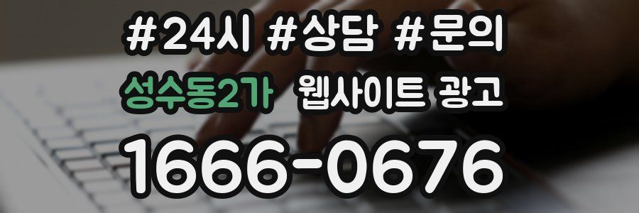 성수동2가 웹사이트 광고