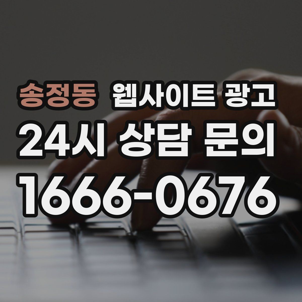 송정동 웹사이트 광고 견적 문의를 늘리는 랜딩 문구 구성 방법