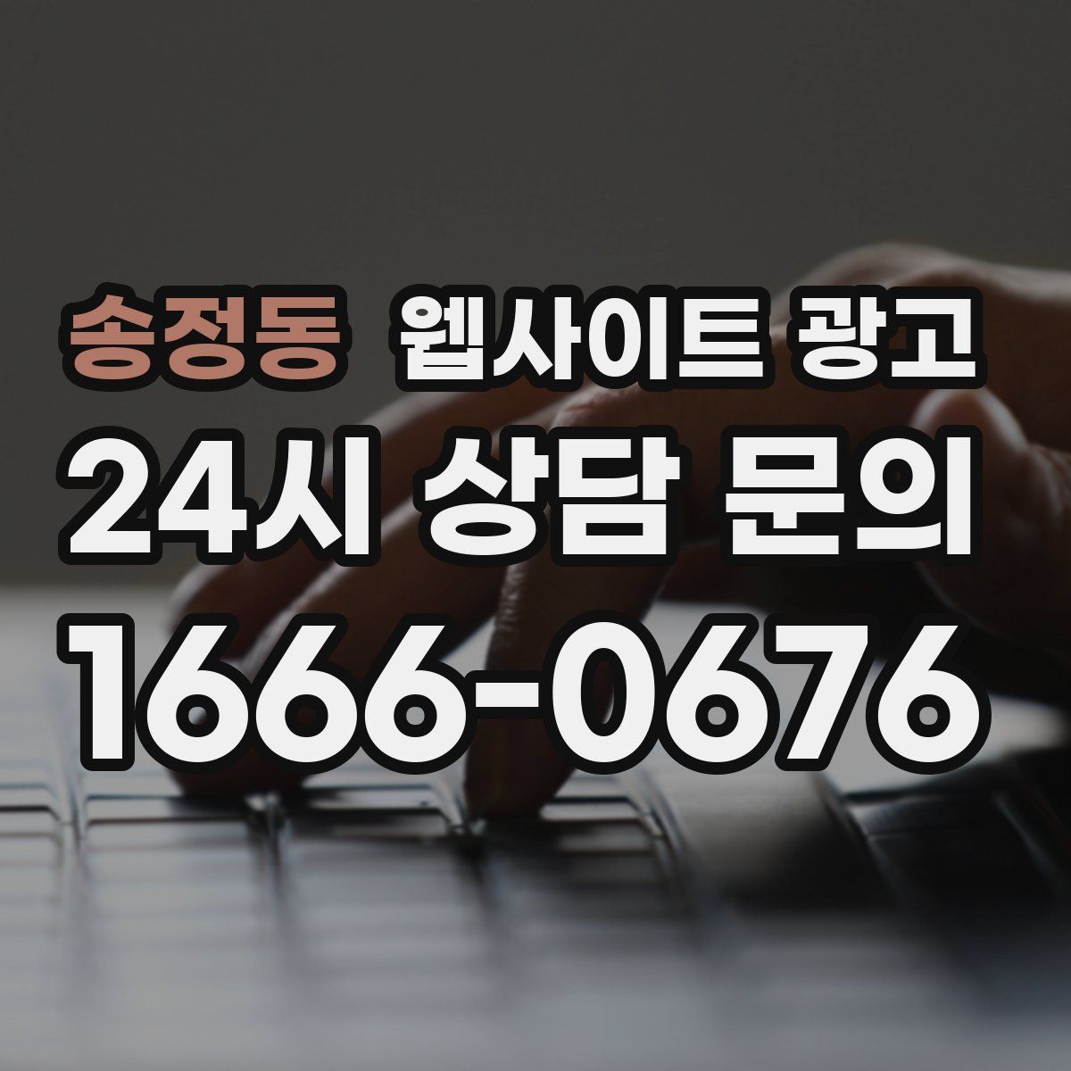 송정동 웹사이트 광고