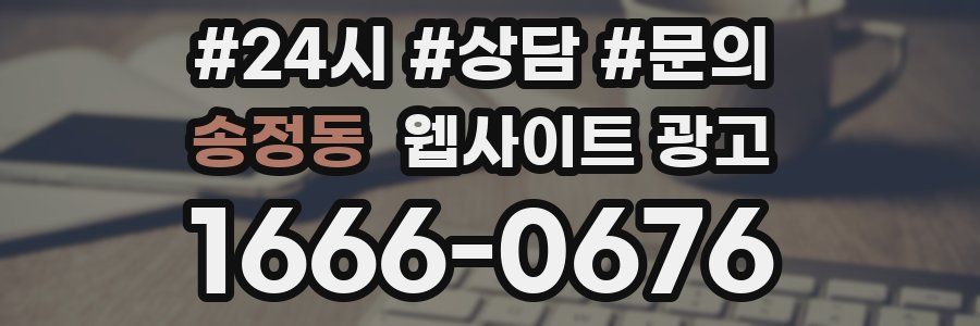 송정동 웹사이트 광고