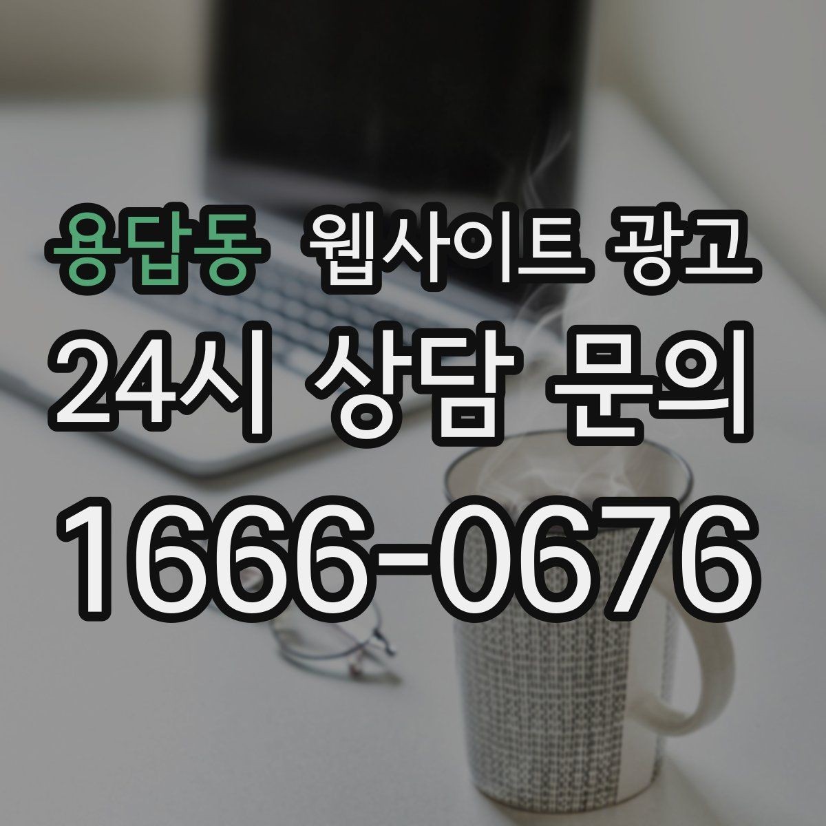 용답동 웹사이트 광고 출장 업종은 연락 소요시간이 전환을 만든다