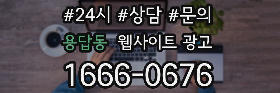 용답동 웹사이트 광고