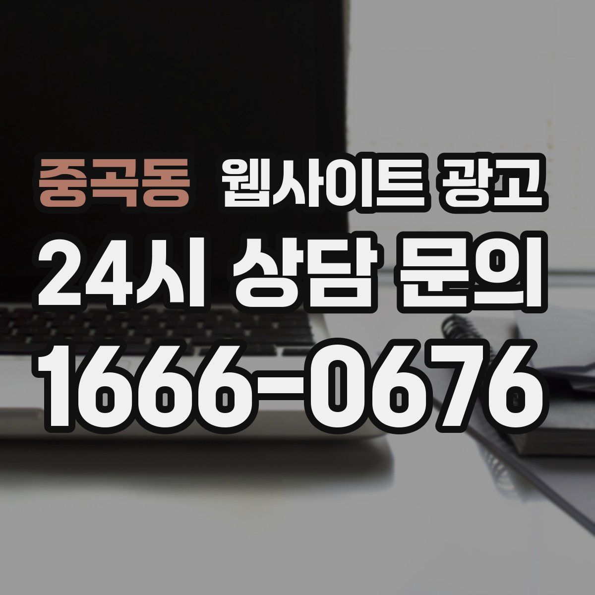 중곡동 웹사이트 광고