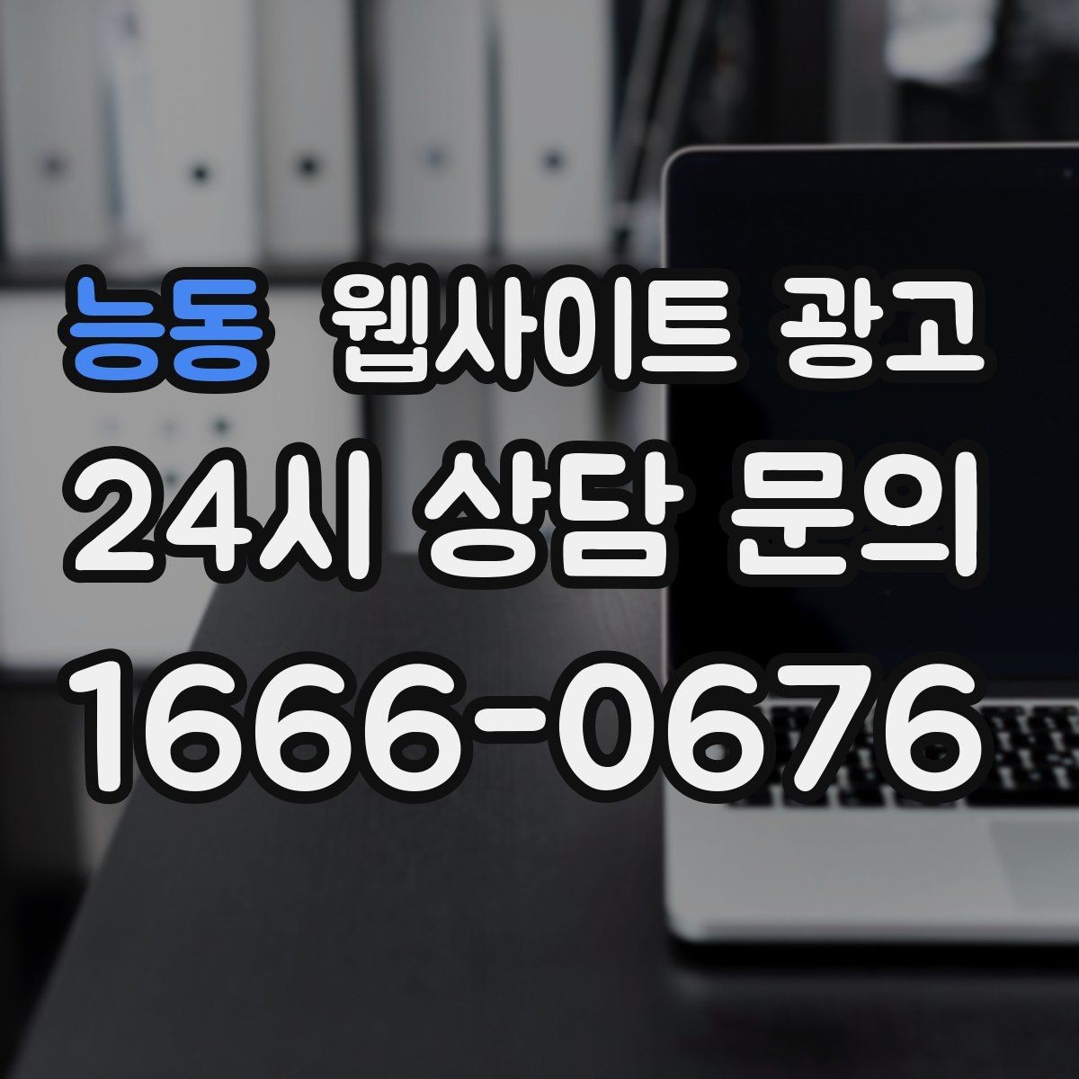 능동 웹사이트 광고 검색어 리포트로 글 주제를 뽑는 실전 루틴