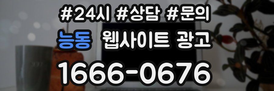 능동 웹사이트 광고