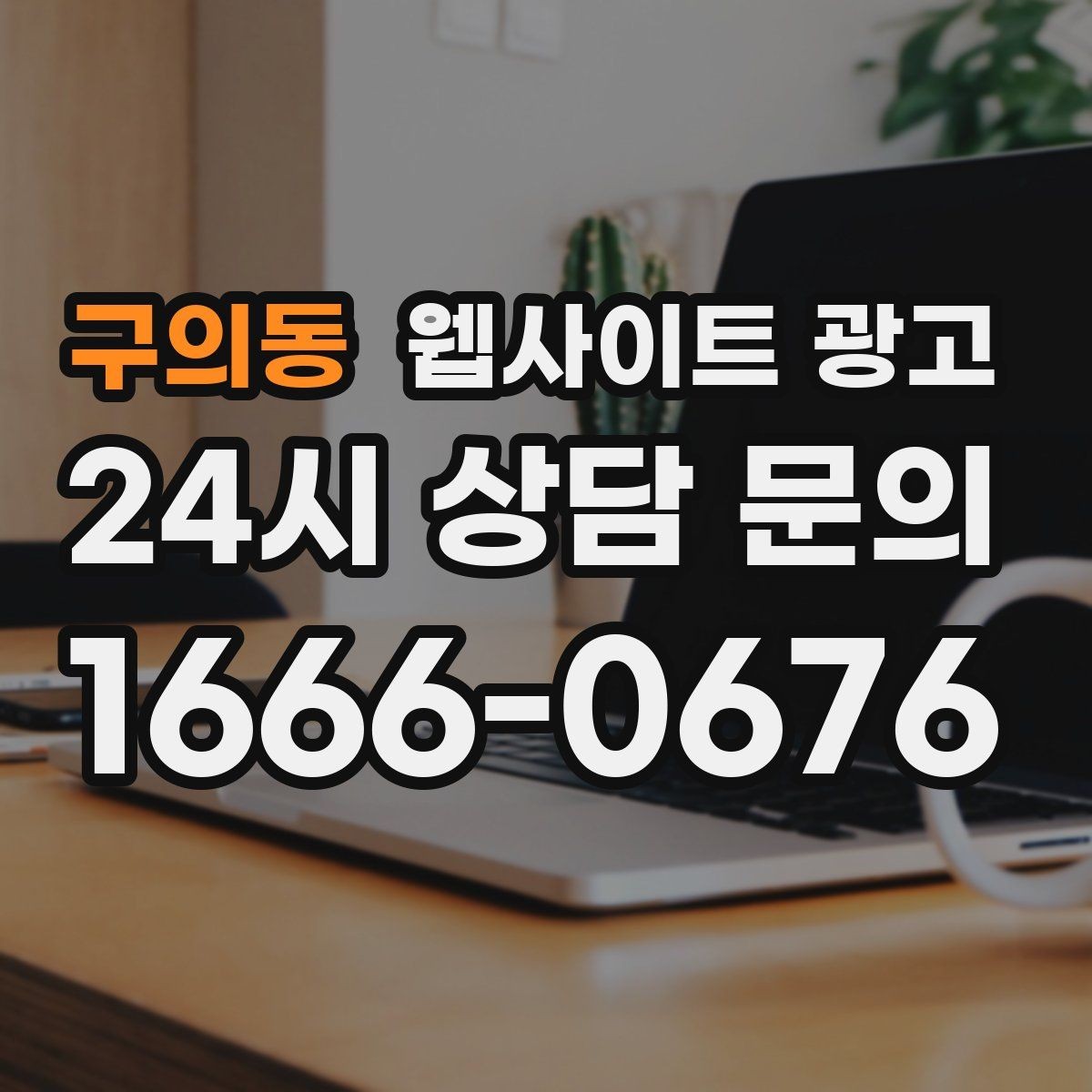 구의동 웹사이트 광고 오시는 길을 글+사진으로 정리해야 하는 이유
