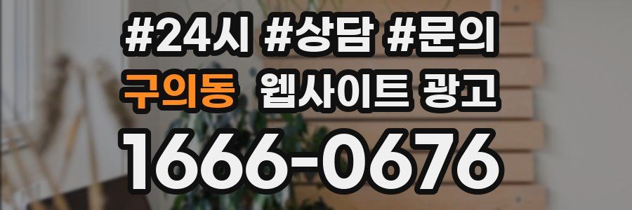 구의동 웹사이트 광고