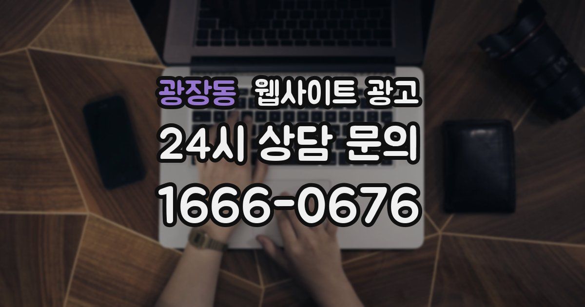 광장동 웹사이트 광고