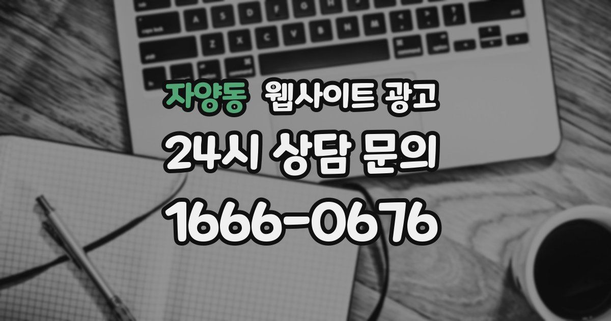 자양동 웹사이트 광고
