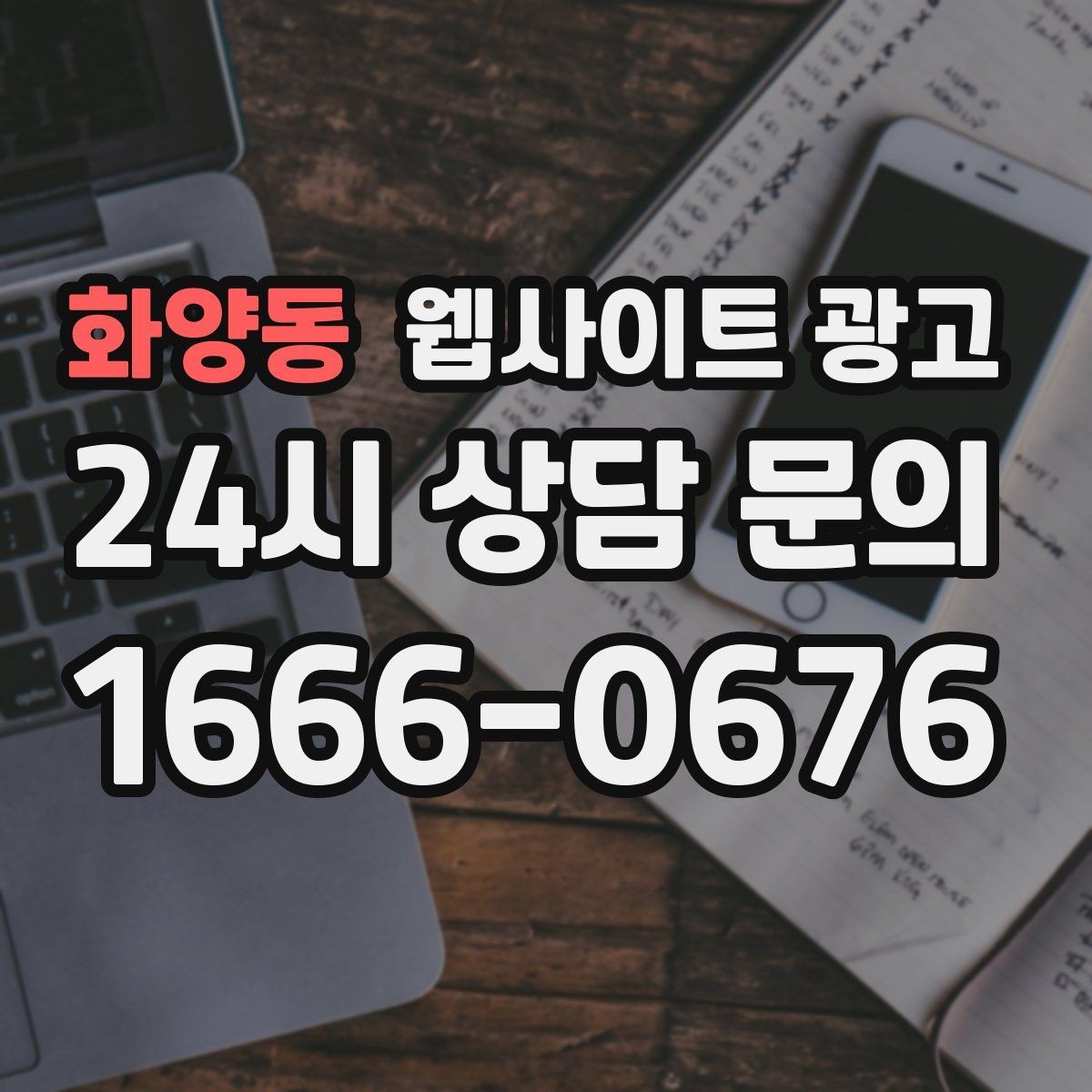 화양동 웹사이트 광고 과장 없이 전문성을 보여주는 소개글 작성법