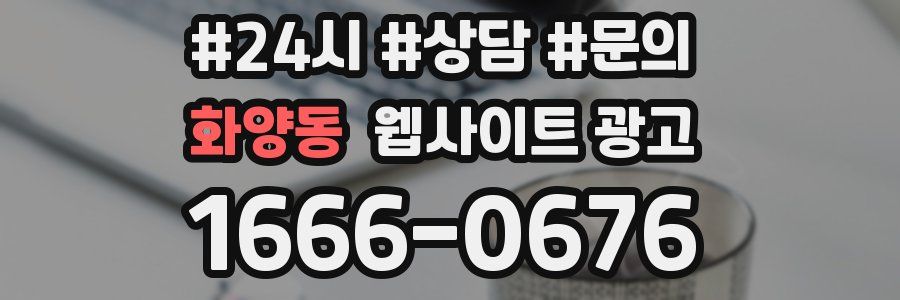 화양동 웹사이트 광고