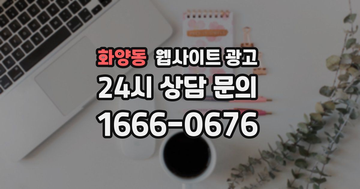 화양동 웹사이트 광고