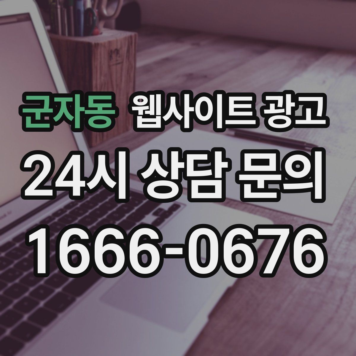 군자동 웹사이트 광고 상담비가 있는 업종을 위한 자연스러운 안내 방식